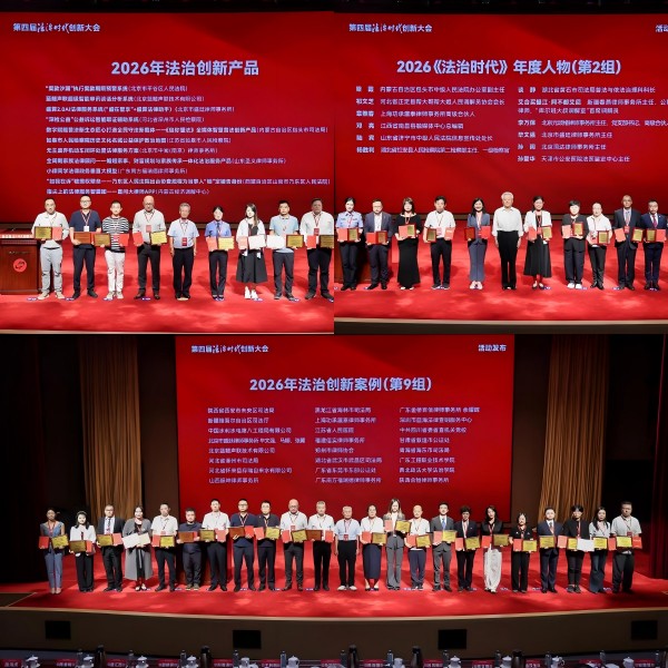 盛廷律所斩获“第四届法治时代创新大会”三项大奖颁奖现场.jpg
