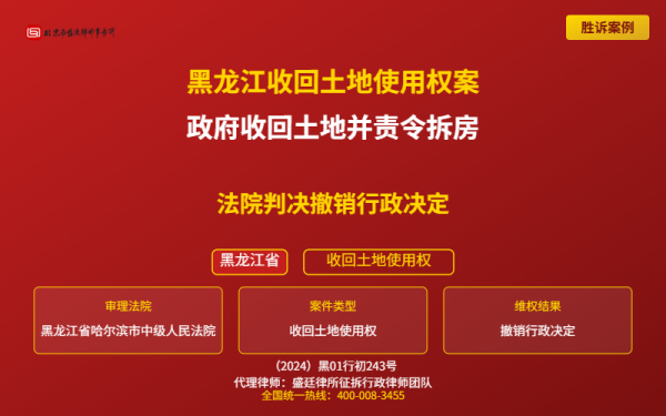 盛廷律师代理胜诉案例配图-黑龙江收回土地使用权案-横版完整_有电话(全国统一热线).png