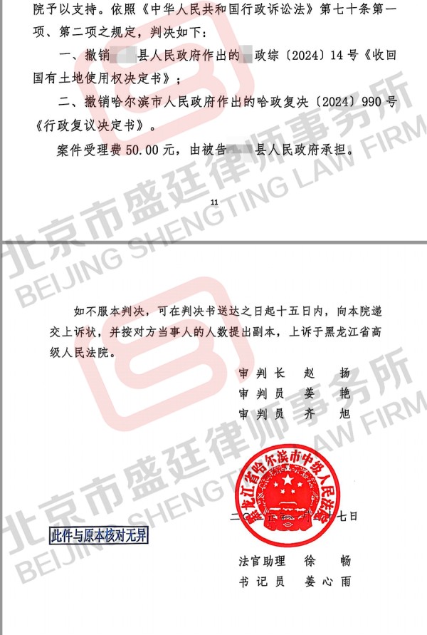 黑龙江收回土地使用权案胜诉案例-盛廷律所征拆律师团队承办胜诉案例.jpg