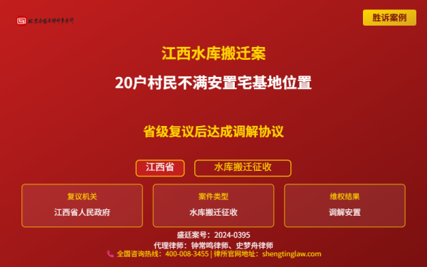 盛廷律师代理胜诉案例配图-江西省水库搬迁征收纠纷案-横版完整_有电话.png