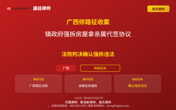 盛廷律师代理胜诉案例配图-广西修路征收案-横版完整_有电话.png