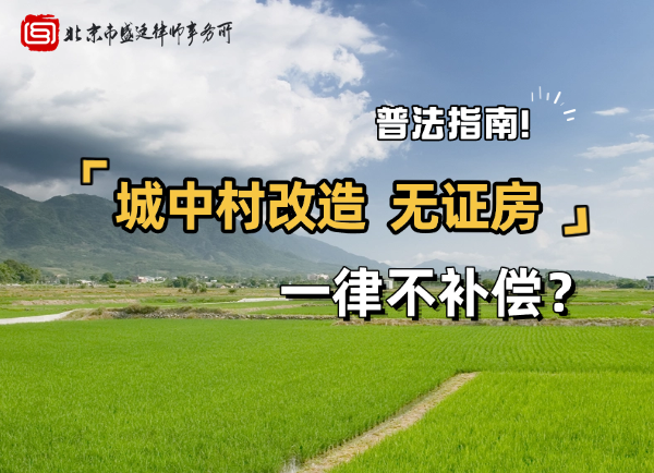 城中村改造中无证房一律不补偿最高人民法院要考虑历史成因.png