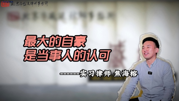 盛廷律师事务所人物专访.jpg