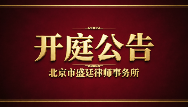 盛廷律师事务所开庭公告400-008-3455.png