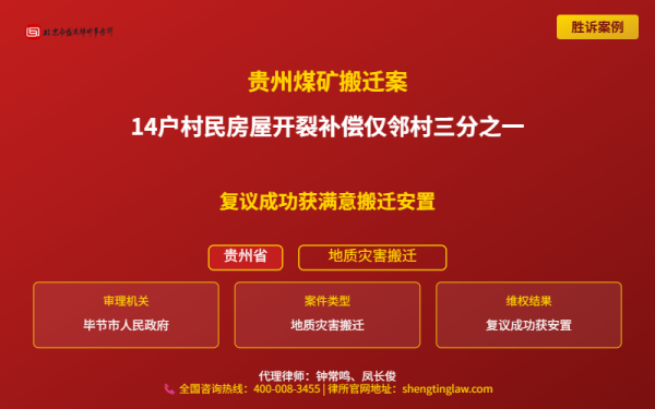 盛廷律师代理胜诉案例配图-贵州省地质灾害搬迁纠纷案-横版完整_有电话.png