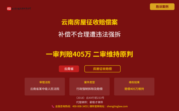 盛廷律师代理胜诉案例配图-云南省房屋征收赔偿纠纷案-横版完整_有电话.png