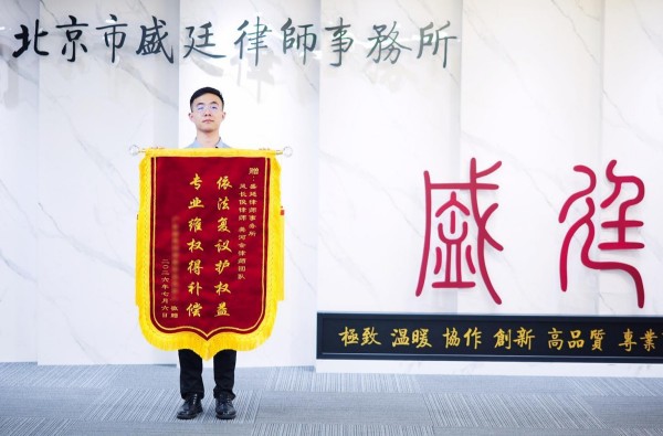 广东惠州征收补偿提升案律师获赠锦旗-盛廷律所征拆行政律师团队承办.jpg