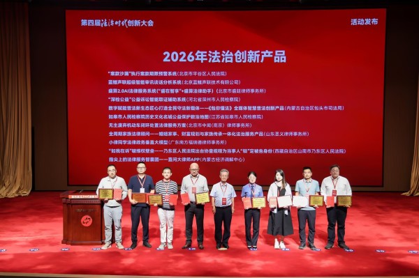 盛廷律所斩获“第四届法治时代创新大会”三项大奖创新产品现场颁奖.jpg