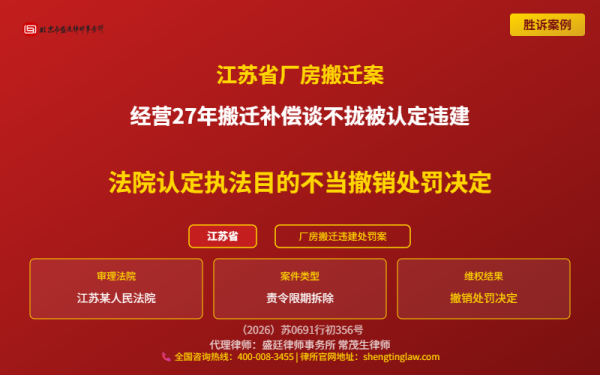 盛廷律师代理胜诉案例配图-江苏省厂房搬迁案-横版完整_有电话.png