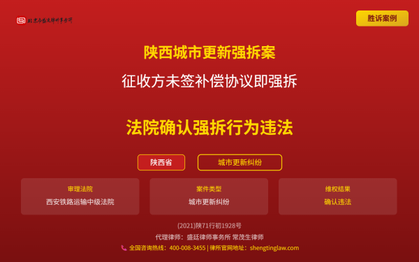 盛廷律师代理胜诉案例配图-陕西省城市更新纠纷案-横版完整_有电话.png