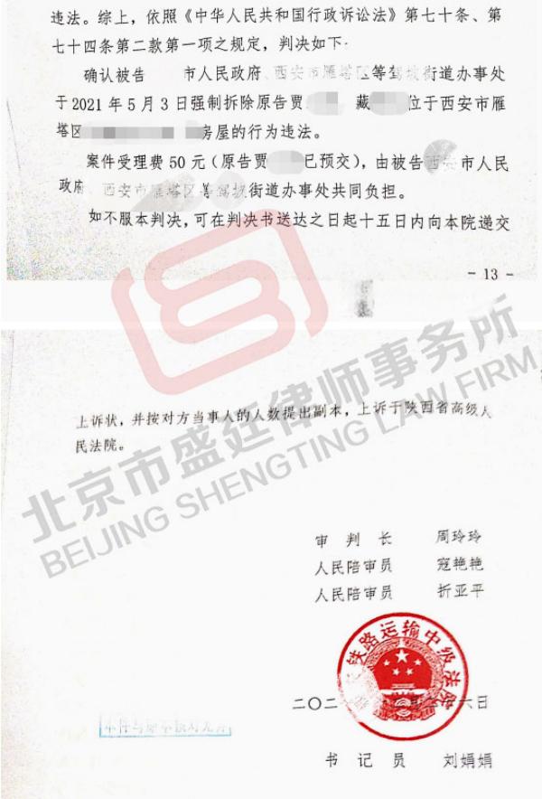 陕西城市更新补偿纠纷拆房案胜诉判决-盛廷律所征拆行政律师团承办成功案例(1).png