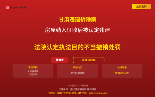 盛廷律师代理胜诉案例配图-甘肃省违建拆除纠纷案-横版完整_全国统一热线.png