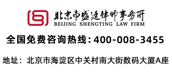 1北京市盛廷律师事务所400-008-3455.jpg
