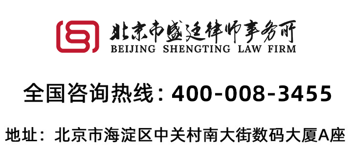 北京市盛廷律师事务所400-008-3455(1).jpg