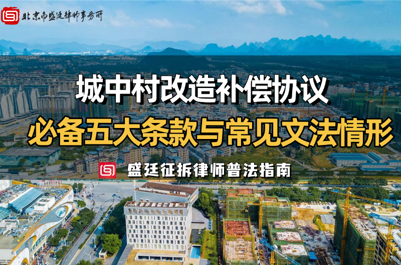盛廷律所征收拆迁普法维权指南12 (5).png