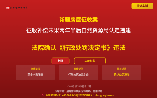 盛廷律师代理胜诉案例配图-新疆房屋征收纠纷案-横版完整_有电话.png