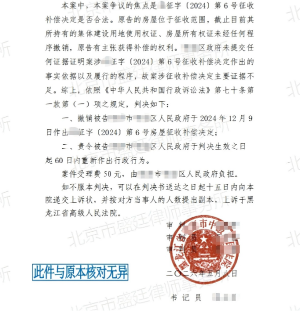 黑龙江撤销征收补偿决定胜诉判决-盛廷律所征拆律师胜诉案例.png