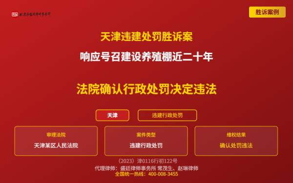 盛廷律师代理胜诉案例配图-天津违建处罚胜诉案-横版完整_全国统一热线.png