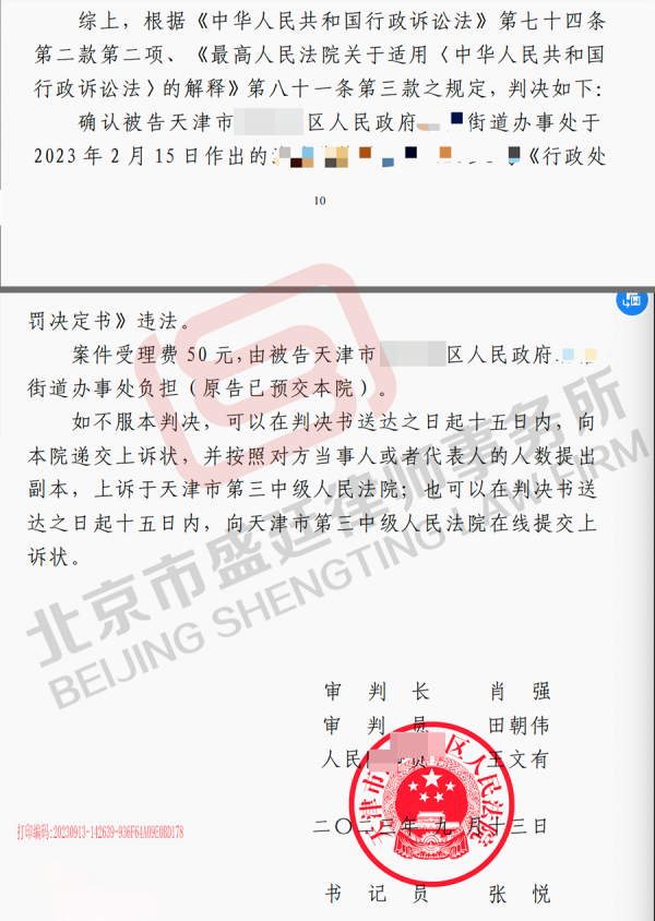 天津养殖场违建处罚胜诉判决-北京盛廷律所征拆律师团队承办成功案例.png