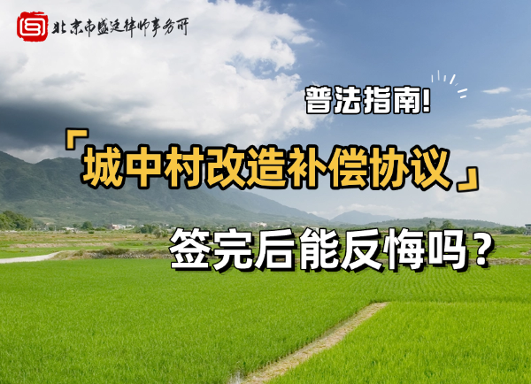 城中村改造过程中,签完补偿协议后能否反悔?如何撤销?.png