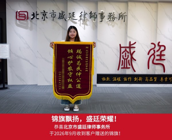2026-1282_北京市盛廷律师事务所_锦旗_20260903.jpg