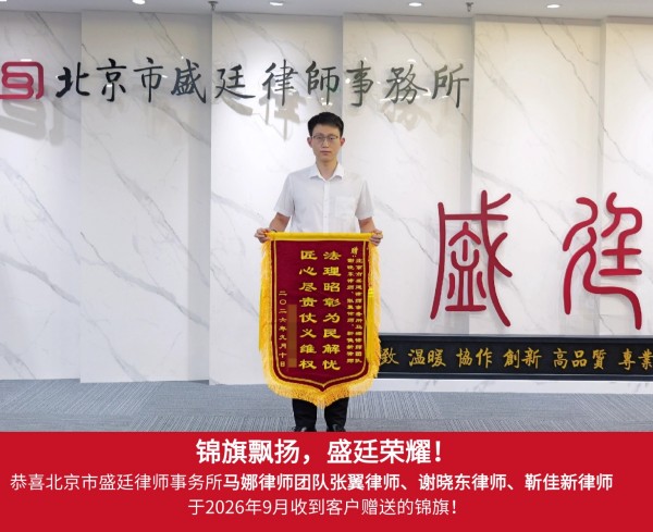 2024-1239_张翼+谢晓东+靳佳新_锦旗_20260918.jpg
