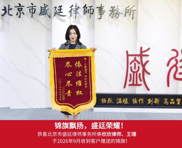2025-0434_许欣欣+王珊_锦旗_20260910.jpg