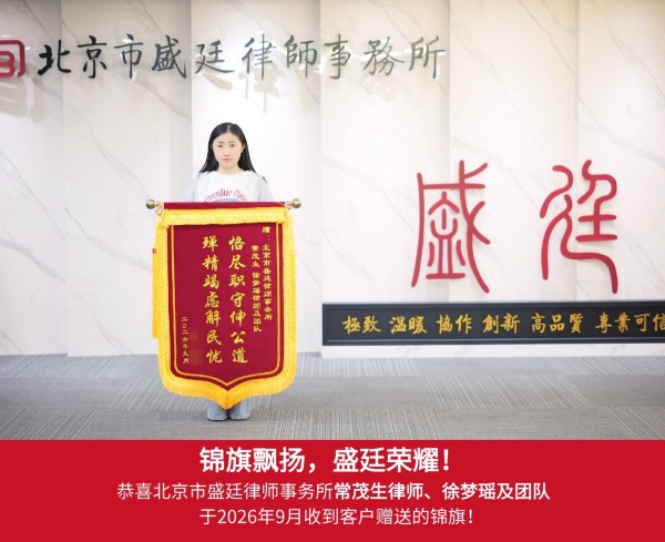2024-1343_常茂生+徐梦瑶_锦旗_20260922.jpg