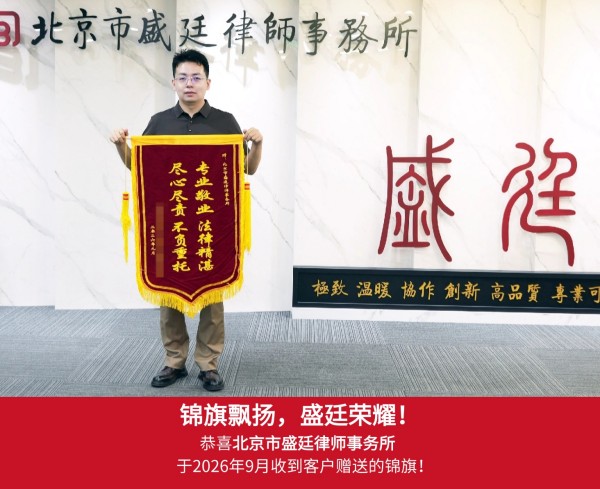 2025-0229_北京市盛廷律师事务所_锦旗_20260928.jpg
