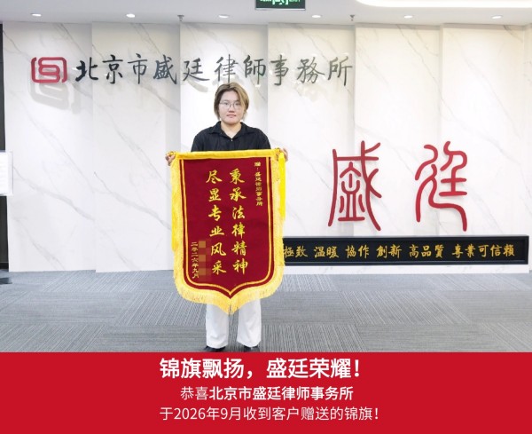 2026-1880+1881_北京市盛廷律师事务所+杨琬睛_锦旗_20260923.jpg