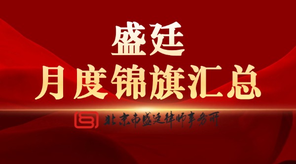 北京市盛廷律师事务所介入案例普法分享 (5).jpg