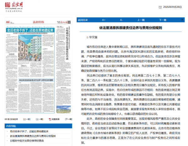 聚焦城市危旧住房更新,《法治日报》刊发盛廷律师事务所主任毕文强署名文章.png