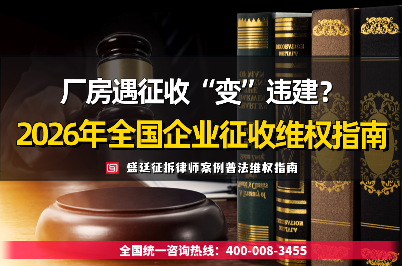 配图2盛廷律所征收拆迁经典胜诉案例普法指南 (5).png