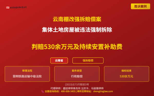 盛廷律师代理胜诉案例配图-云南省强拆赔偿纠纷案-横版完整_有电话.png
