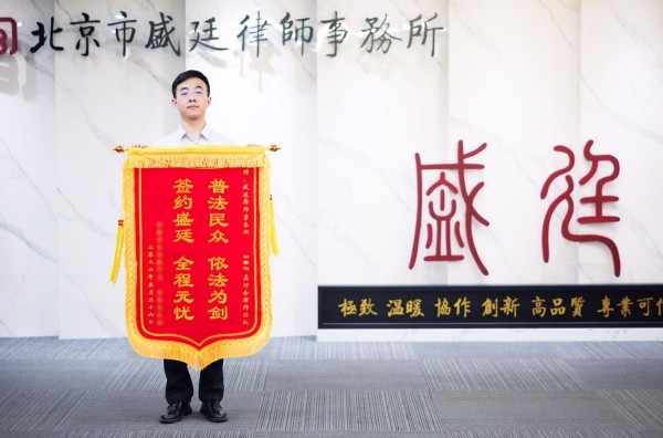 新疆房屋违建限期拆除案承办律师获赠锦旗合影-盛廷律所征拆律师团队承办胜诉案例.jpg