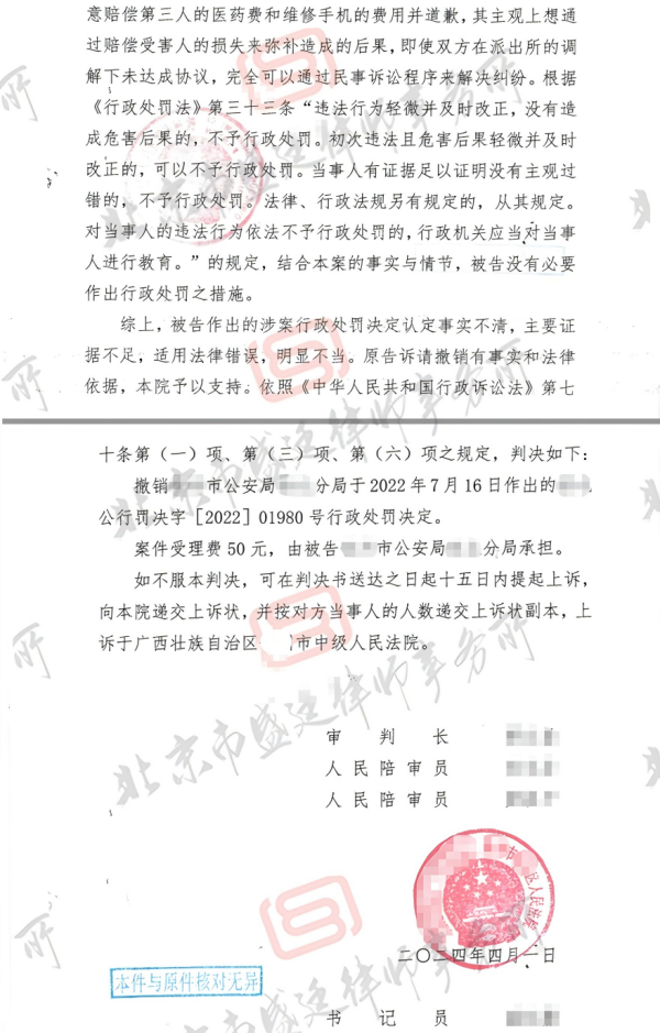 广西治安管理行政处罚纠纷案-盛廷律师承办成功案例(2023)桂0703行初63号.png
