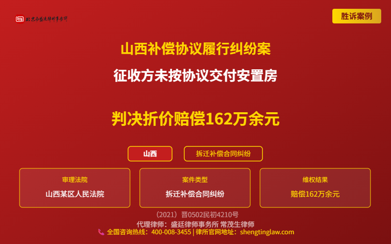 盛廷律师代理胜诉案例配图-山西补偿协议履行纠纷案-横版完整_有电话.png