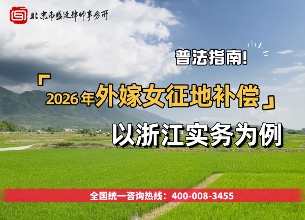 配图2026 年出嫁女能分征地补偿款吗?浙江实务与维权指南.png