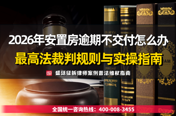 2026年安置房逾期或无法交付最高法裁判规则与实操指南.png