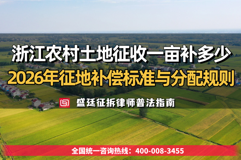 浙江农村土地征收一亩补多少钱?2026年征地补偿标准与分配规则.png