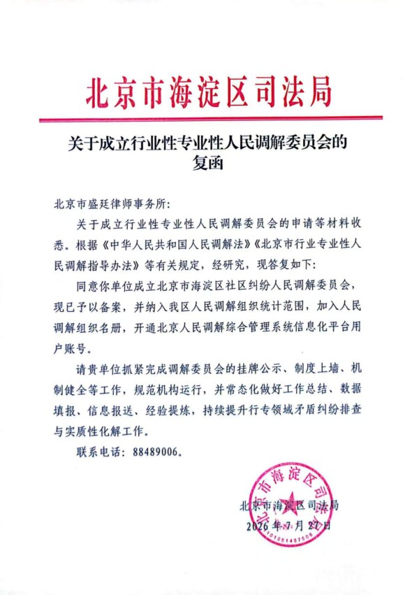 海淀区社区纠纷人民调解委员会批复函.jpg