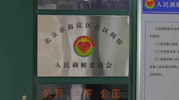 人民调解委员会牌匾.jpg