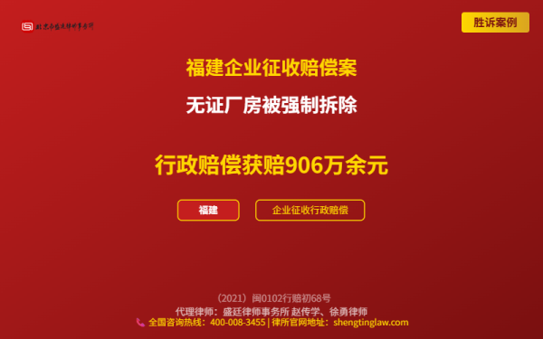 盛廷律师代理胜诉案例配图-福建企业征收赔偿案-横版精简_有电话.png