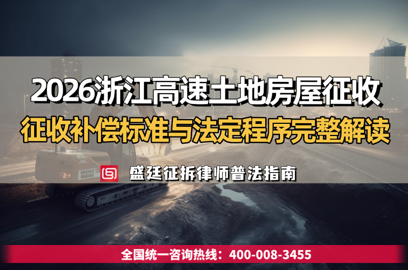 2026浙江高速土地房屋征收：征收补偿标准与法定程序完整解读.png
