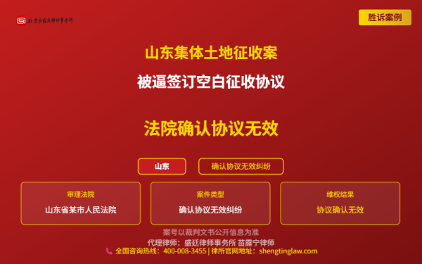 盛廷律师代理胜诉案例配图-山东集体土地征收案-横版完整_有电话.png