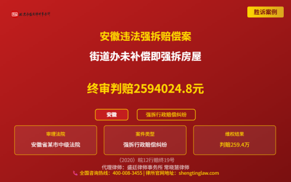 盛廷律师代理胜诉案例配图-安徽违法强拆赔偿案-横版完整_有电话.png
