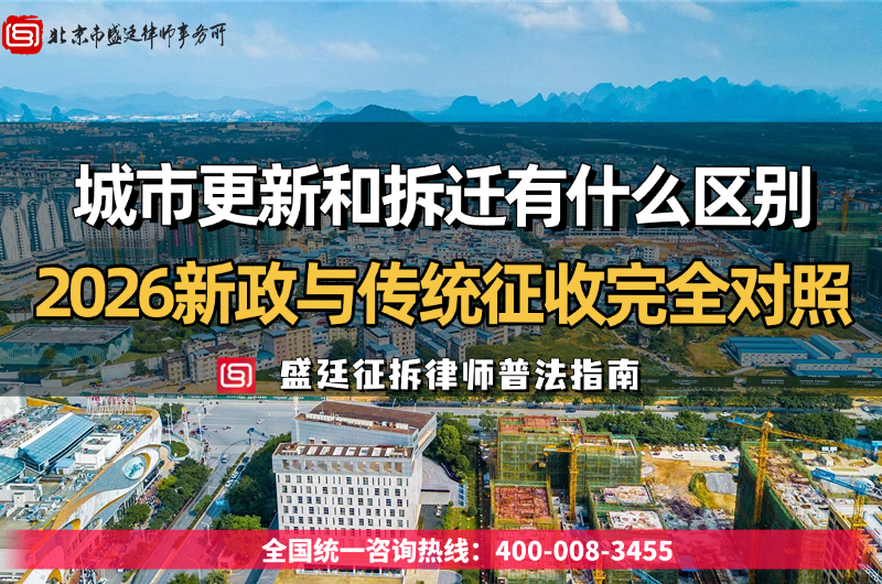 城市更新和拆迁有什么区别?2026城市更新政策与传统征收完全对照 (2).png
