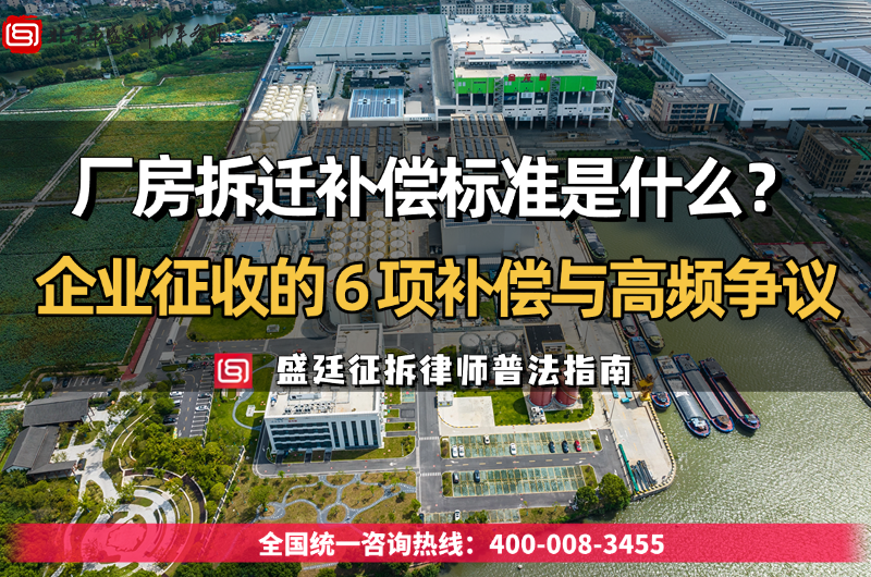 厂房拆迁补偿标准是什么?企业征收的 6 项补偿与高频争议.png
