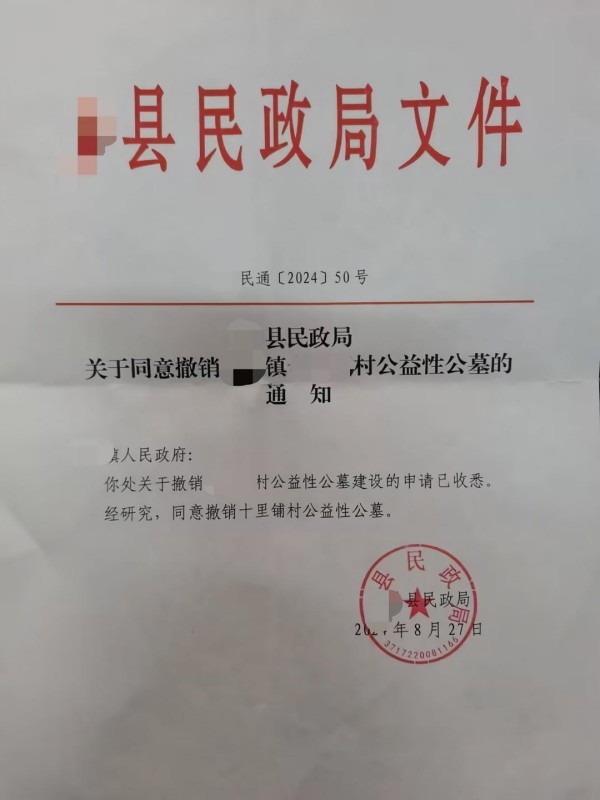 单县民政局--撤销公墓批复1.jpg