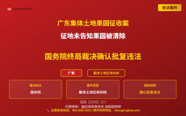盛廷律师代理胜诉案例配图-广东集体土地果园征收案-横版完整_有电话.png